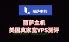 美国喜家宽VPS，极速远程访问，稳定之选！