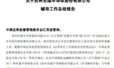 完成上市辅导 东微半导体即将闯关科创板
