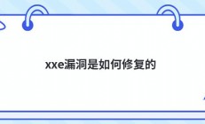 xxe漏洞是如何修复的