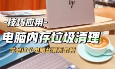 Win10内存优化宝典，一键清理，系统性能飞跃提升！