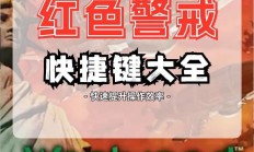红警秘籍攻略宝典，秘籍全解，成为战场高手的秘诀！