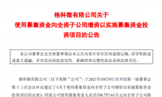 格科微：拟使用募集资金35.08亿元向格科微香港增资以实施募投项目