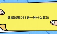 数据加密DES是一种什么算法