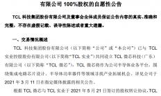 TCL科技大动作 优化布局半导体相关业务