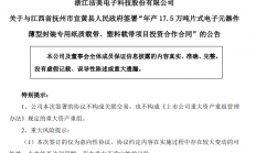 总投资20亿元 年产17.5万吨片式电子元器件薄型封装专用纸质载带、塑料载带项目落地江西抚州