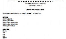 中芯国际最新董事名单公布