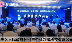 总投资108亿元，这个半导体设备项目二期签约
