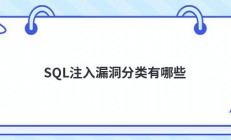 SQL注入漏洞分类有哪些
