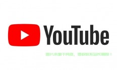 美国VPS助力YouTube无障碍访问，真相大揭秘！
