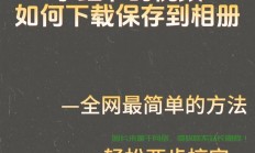 小红书原图轻松下载秘籍，一键掌握原图下载攻略！