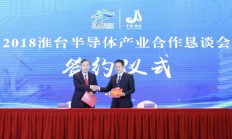 江苏淮阴签约近22个半导体项目 总投资额近300亿元