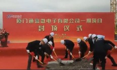厦门通富微电一期项目封顶 明年二季度试产