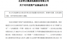 北京君正拟1000万元参投冯源威芯 后者投向半导体、AI等领域的高科技企业