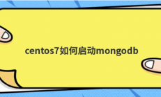 centos7如何启动mongodb