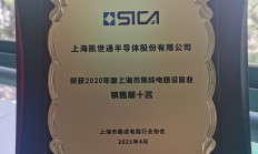万业企业旗下凯世通跻身“上海市集成电路设备业销售前十名”