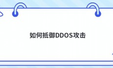 如何抵御DDOS攻击