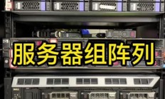 服务器怎么阵列?