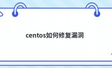 centos如何修复漏洞