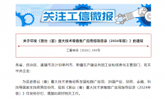 推广应用这些重大技术装备！工信部发布