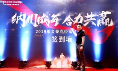 纳川成海合力共赢 2019年金泰克经销商大会圆满落幕