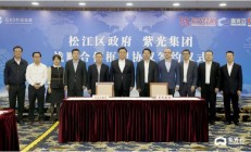 上海市松江区人民政府与紫光集团签署战略合作框架协议