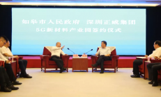 总投资300亿元，正威国际5G新材料产业园落户江苏如皋