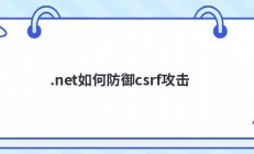 .net如何防御csrf攻击