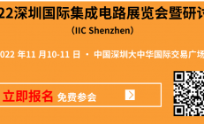 2022深圳国际集成电路展览会暨研讨会11月在深圳隆重开启！