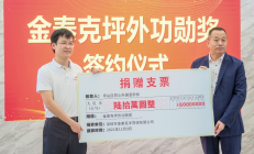 金泰克设立坪外功勋奖 崇文重教薪火相传