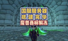 魔兽服务器，玩家首选的最佳游戏之地！