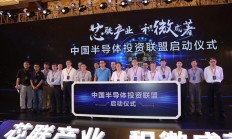 “芯”联产业，积微成著，集微半导体峰会掘金投资新机遇
