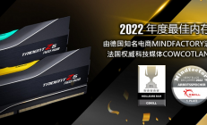 芝奇荣获德国知名电商Mindfactory及法国权威媒体Cowcotland用户票选为2022年度最佳内存品牌