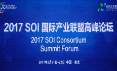 产业生态逐步完善 国际SOI产业联盟首次论剑南京