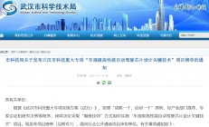 武汉科技局揭晓：重大专项“车规级高性能自动驾驶芯片设计关键技术”项目榜单
