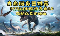 方舟用ip怎么进服务器?