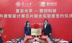 壁仞科技与复旦大学共建智能计算芯片联合实验室