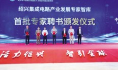 集创新资源引高端人才 绍兴越城区打造集成电路发展强引擎