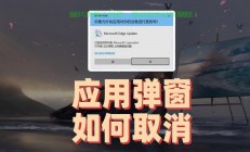 Win10弹窗终结，一键轻松告别干扰！