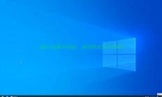 Win10高级界面全解析，功能亮点、操作指南一网打尽