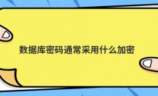 数据库密码通常采用什么加密