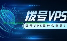 揭秘，拨号VPS的16核配置优势与选择秘籍