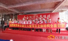 广州白云区高芯设计大厦项目主体结构封顶