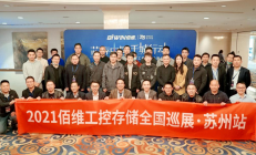 秣马厉兵，并肩而行——佰维工控存储全国巡展【苏州站】成功举办