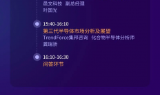 【直播预告】英诺赛科、邑文科技、泰科天润等大咖明天线上等您！
