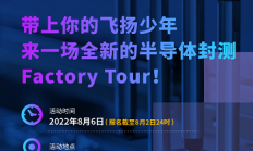 佰维存储：带上你的飞扬少年，来一场全新的半导体封测“Factory Tour”！