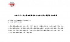 台积电公告：3纳米制程建厂将留在中国台湾地区南科