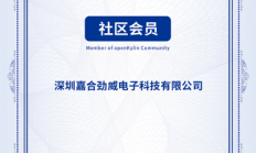 嘉合劲威加入openKylin开源社区，共同推进软硬件生态建设和产业化进程