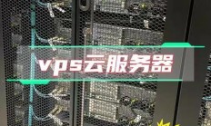 高效稳定的网络连接，VPS线路服务器的优势解析