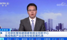 这个国家级集成电路创新中心，被央视点赞！