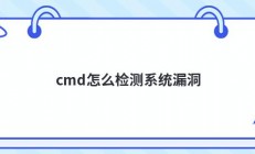 cmd怎么检测系统漏洞